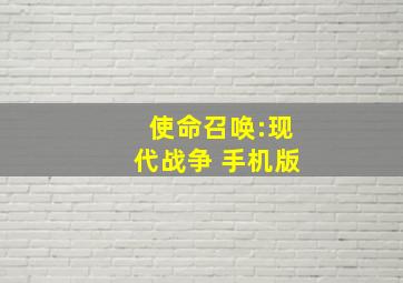 使命召唤:现代战争 手机版